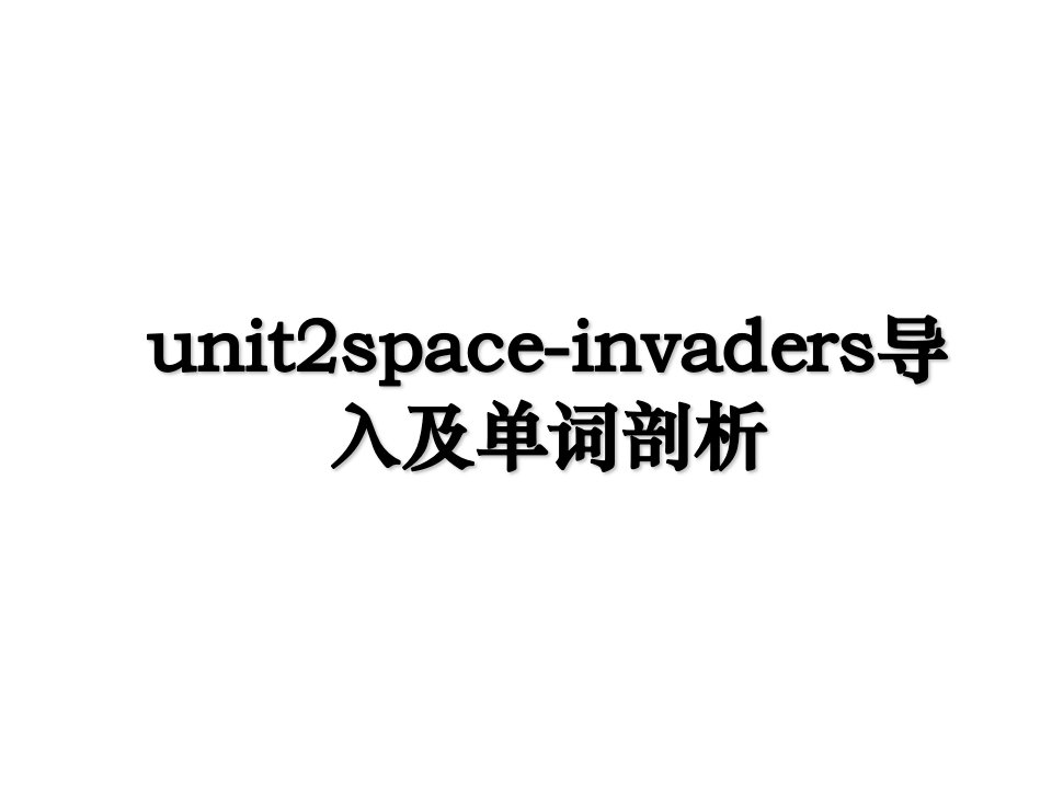 unit2spaceinvaders导入及单词剖析