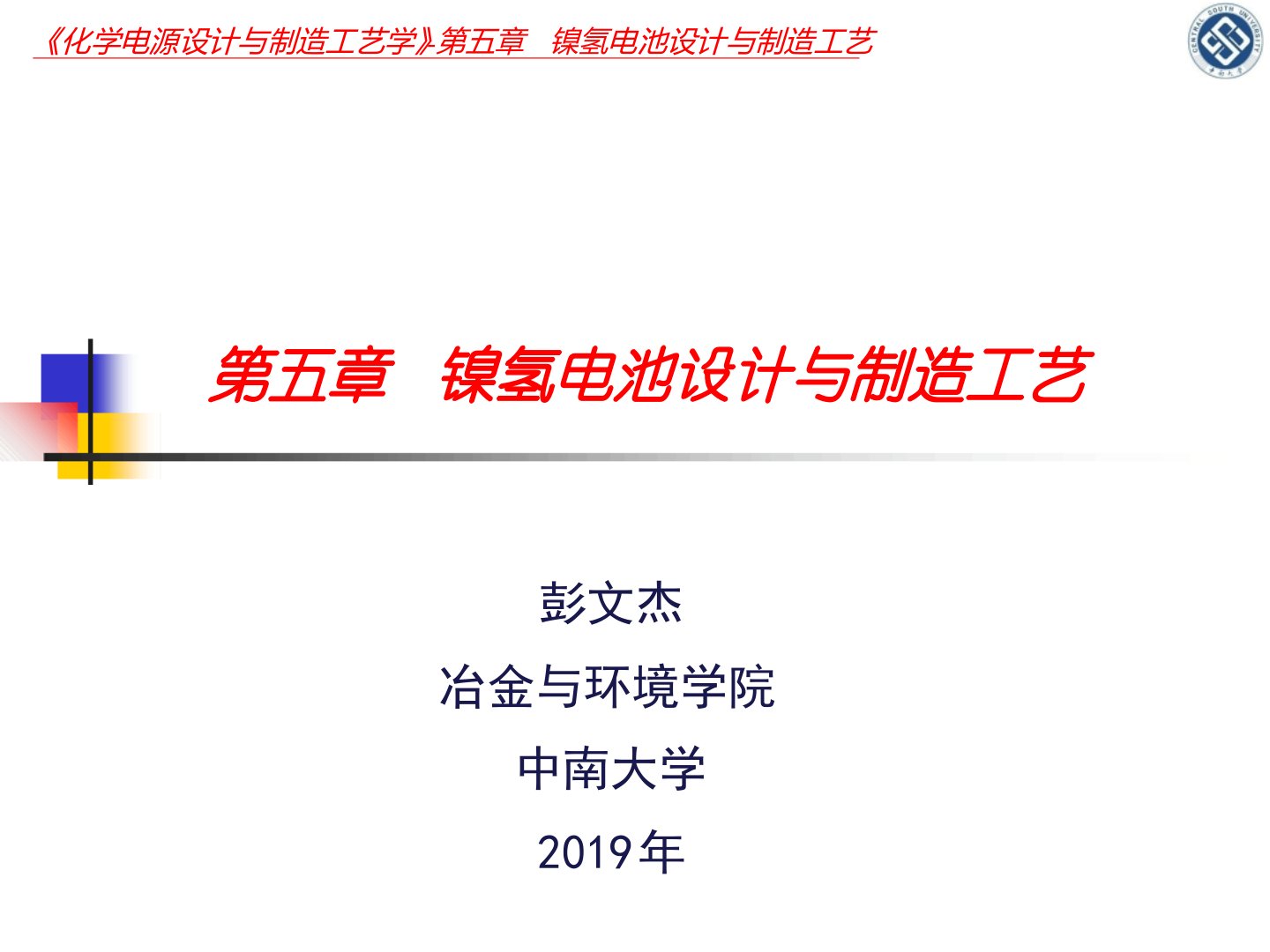 第5章镍氢电池设计与制造工艺共62页资料