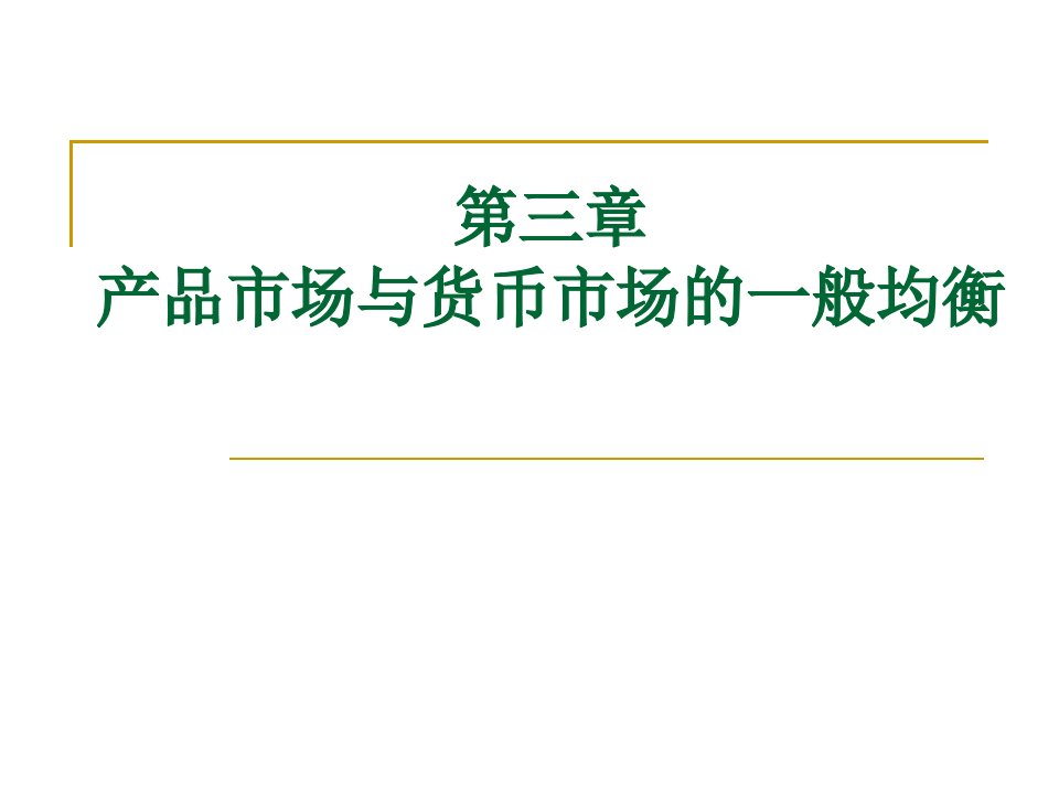 产品市场与货币市场的一般均衡讲义