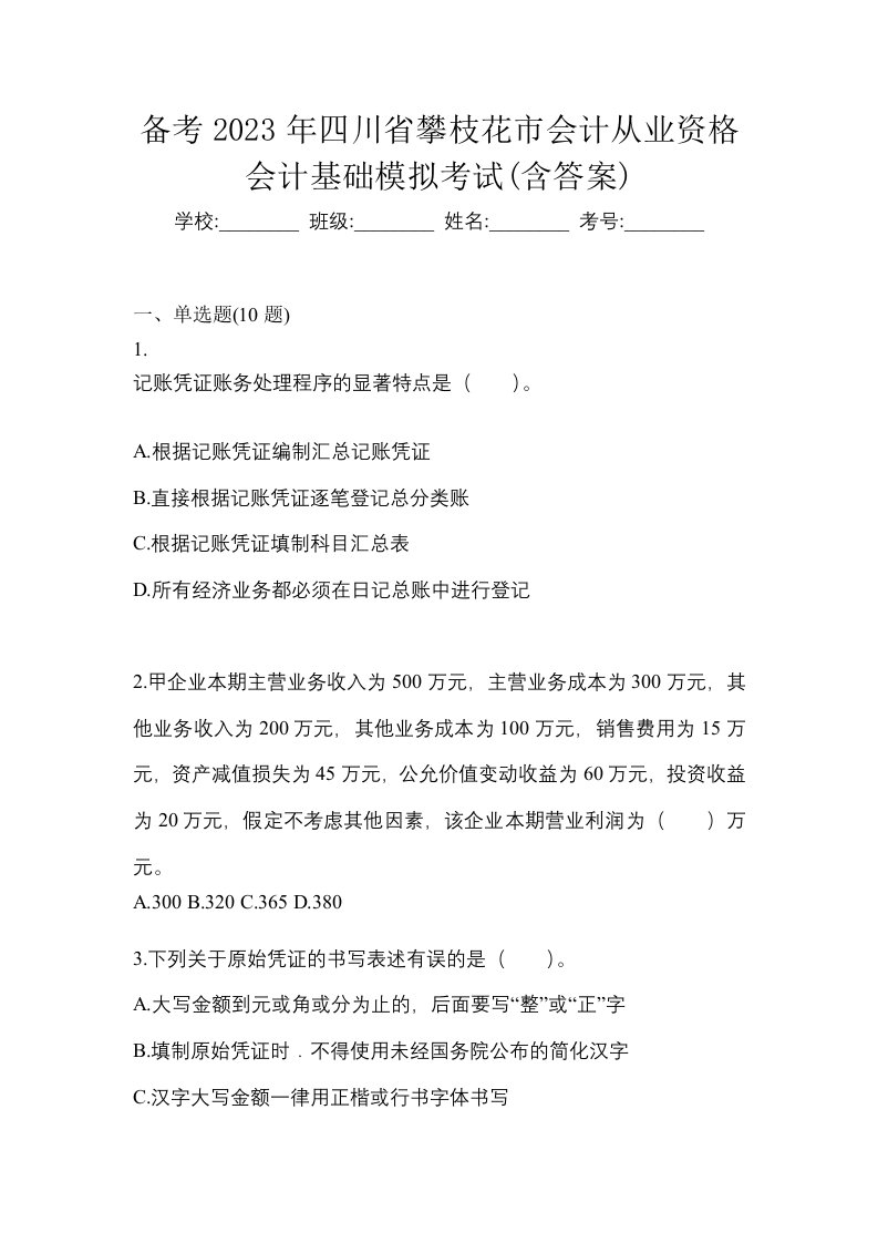 备考2023年四川省攀枝花市会计从业资格会计基础模拟考试含答案