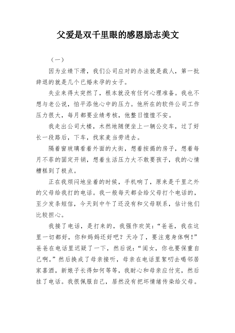 父爱是双千里眼的感恩励志美文