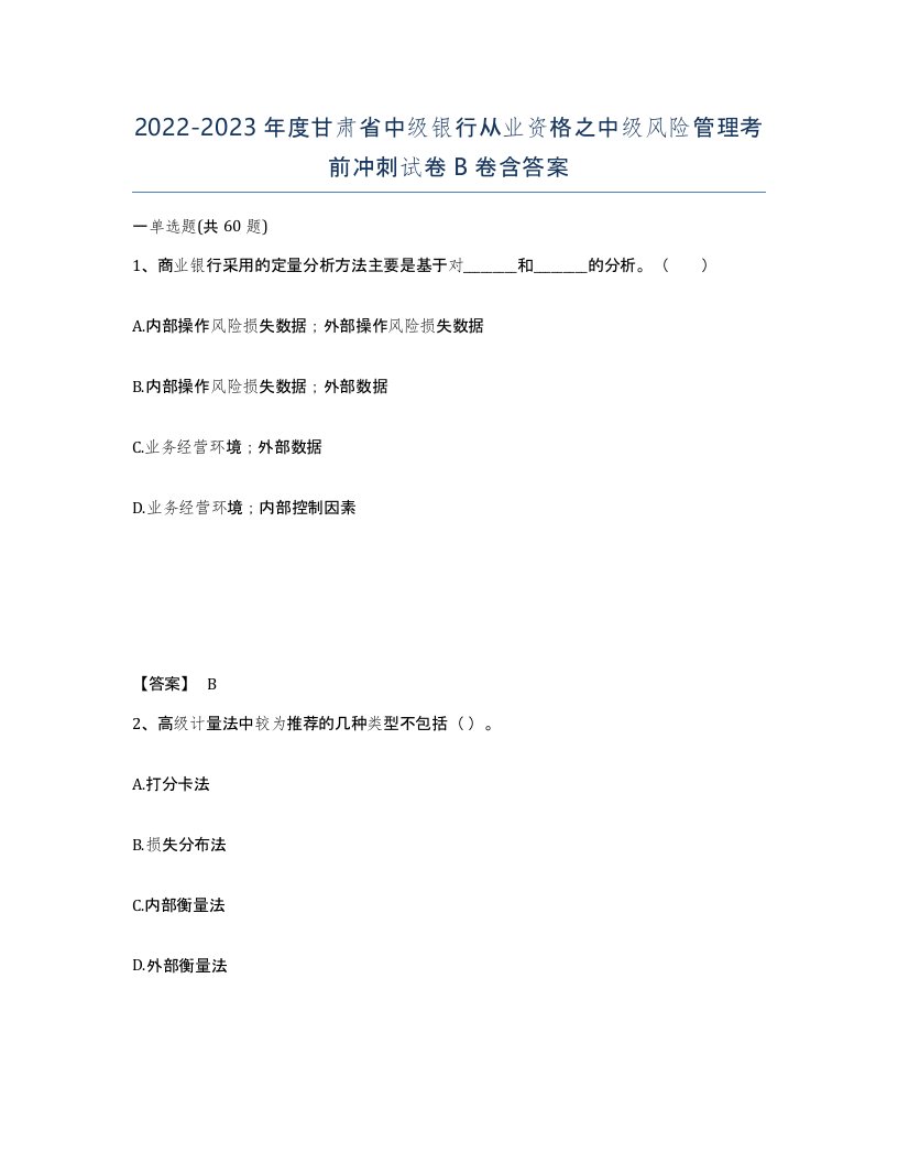 2022-2023年度甘肃省中级银行从业资格之中级风险管理考前冲刺试卷B卷含答案