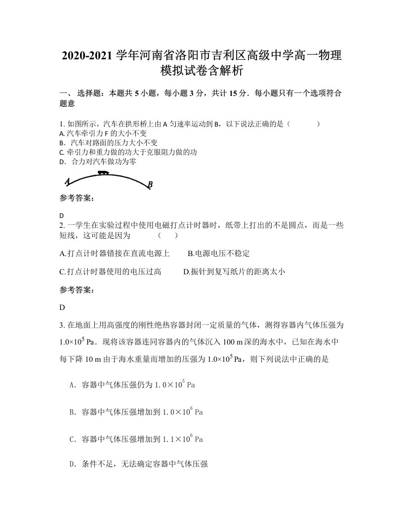 2020-2021学年河南省洛阳市吉利区高级中学高一物理模拟试卷含解析