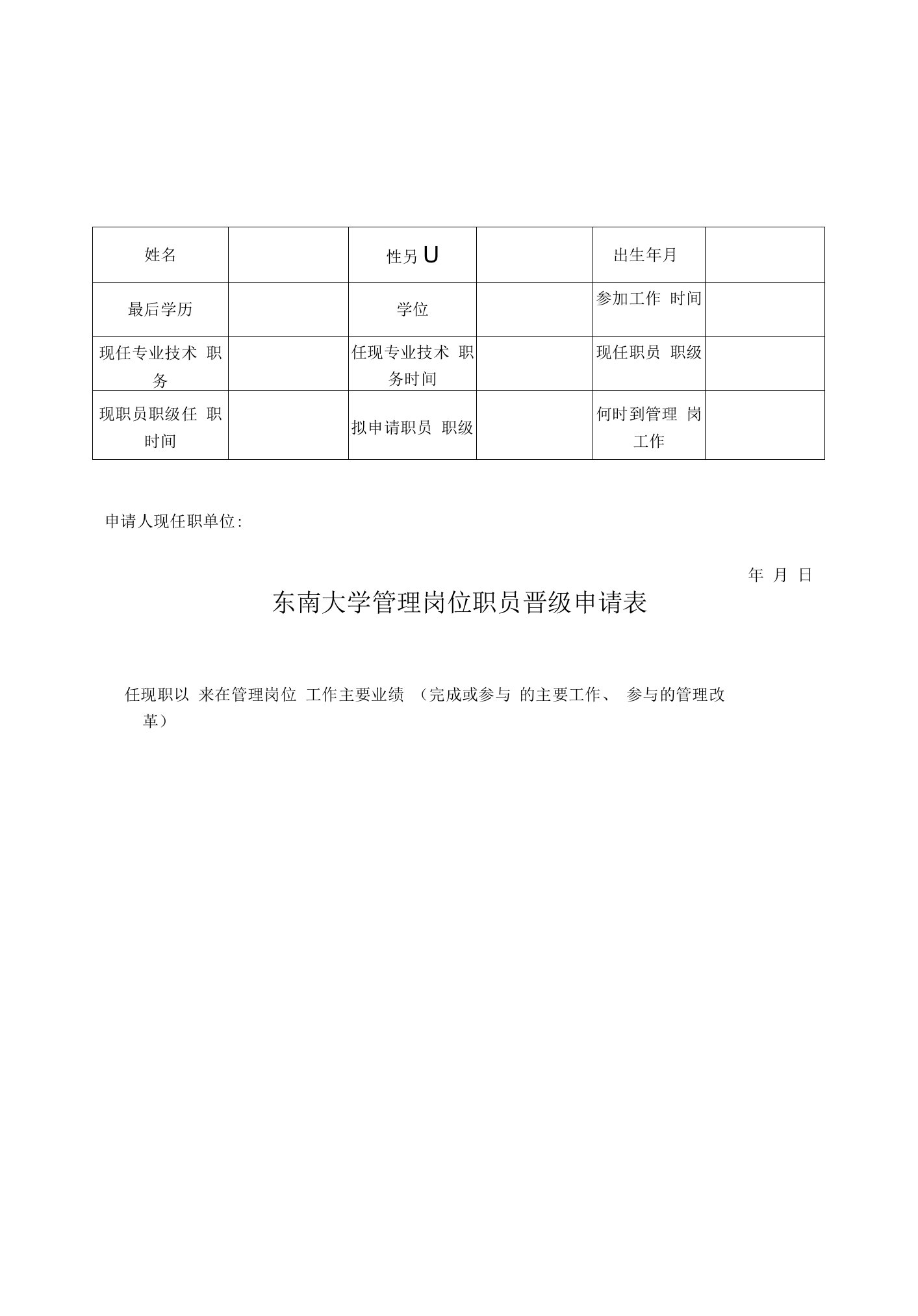 东南大学管理岗位职员晋级申请表