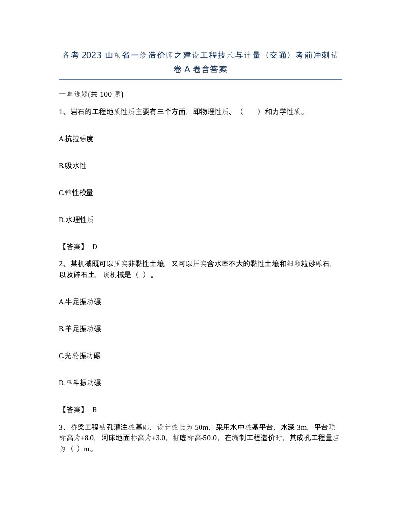 备考2023山东省一级造价师之建设工程技术与计量交通考前冲刺试卷A卷含答案