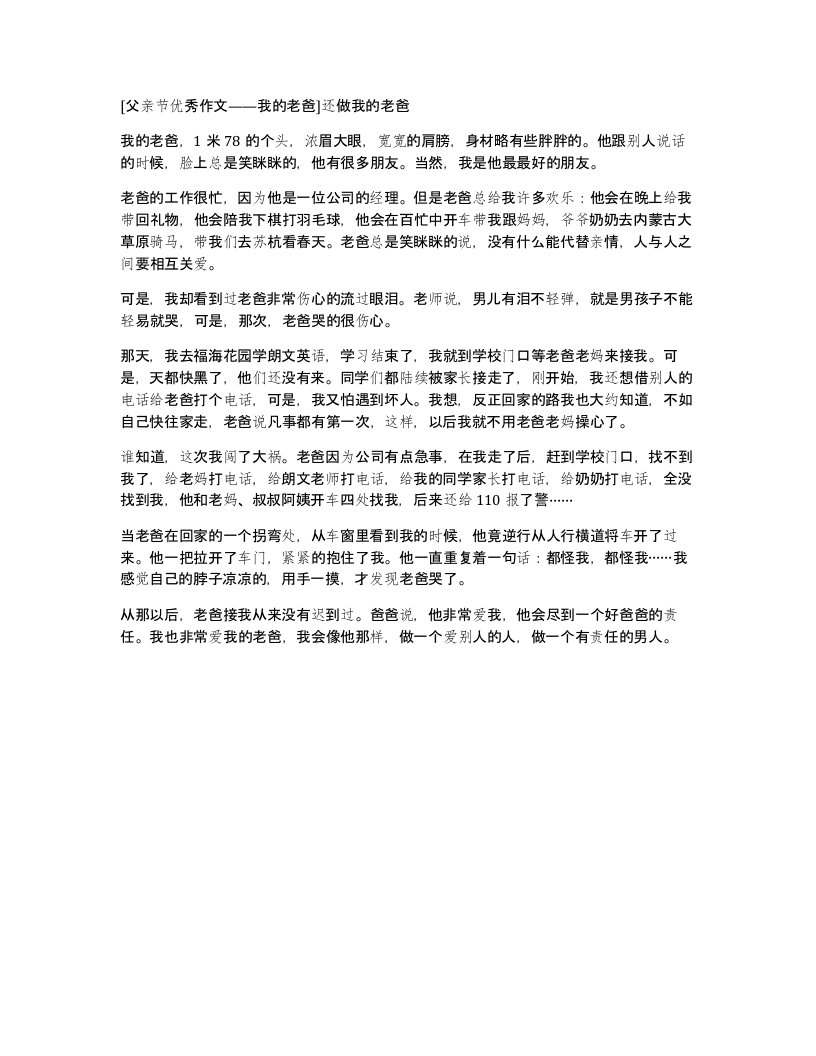 父亲节优秀作文我的老爸还做我的老爸