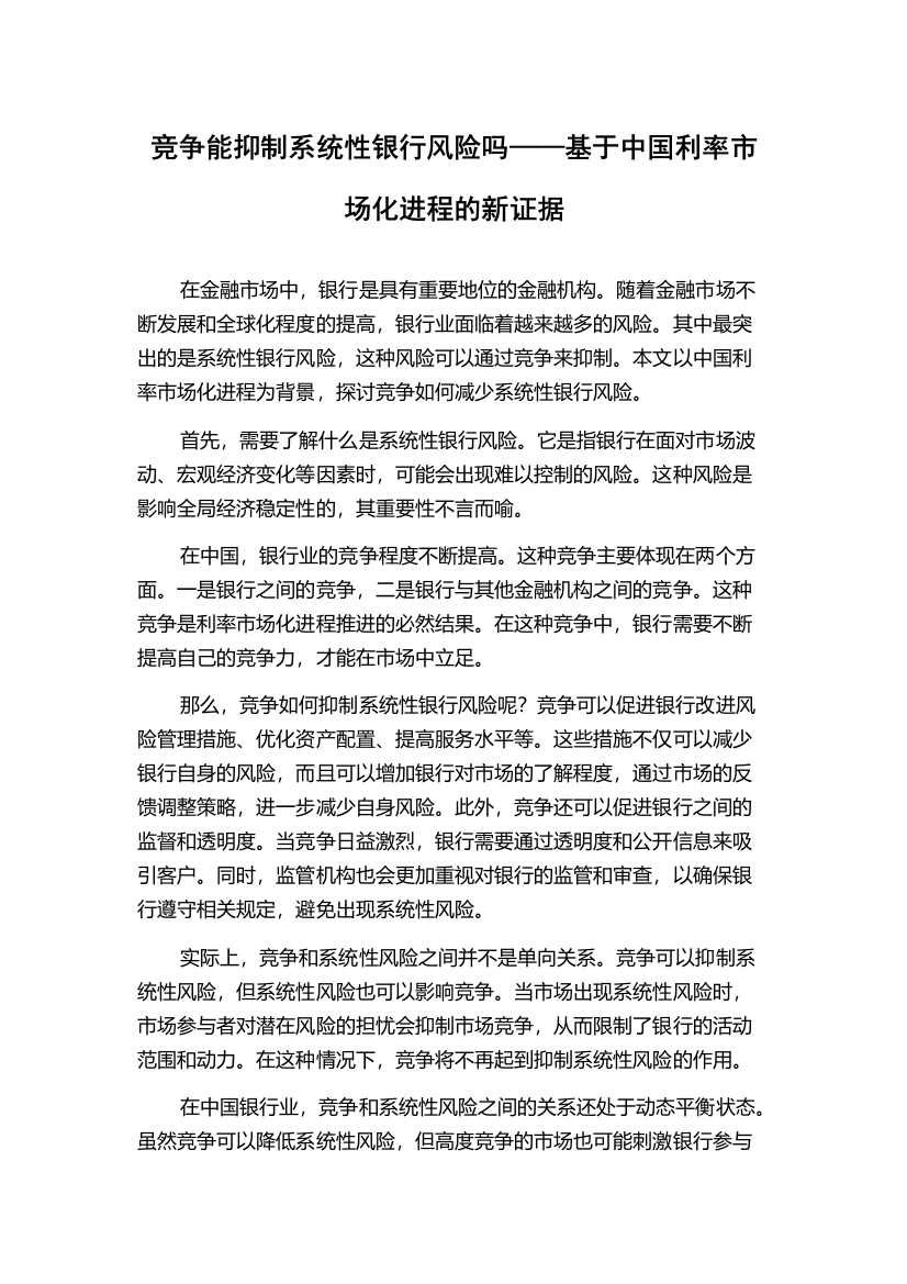 竞争能抑制系统性银行风险吗——基于中国利率市场化进程的新证据