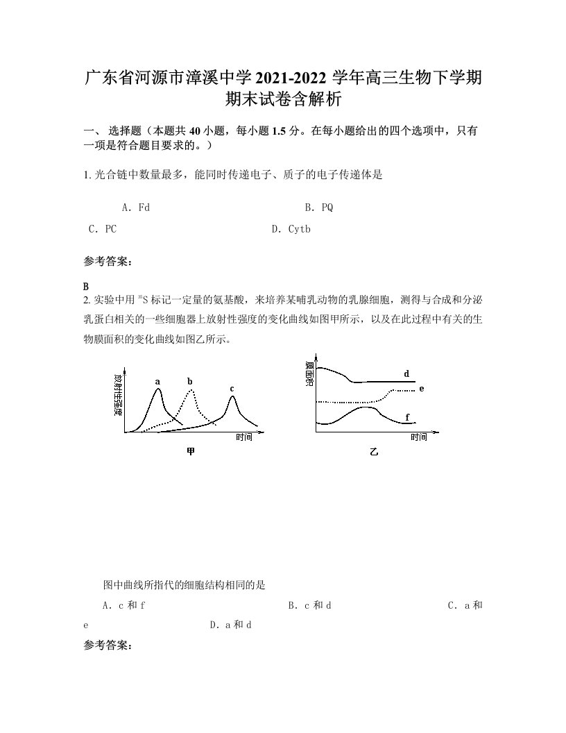 广东省河源市漳溪中学2021-2022学年高三生物下学期期末试卷含解析