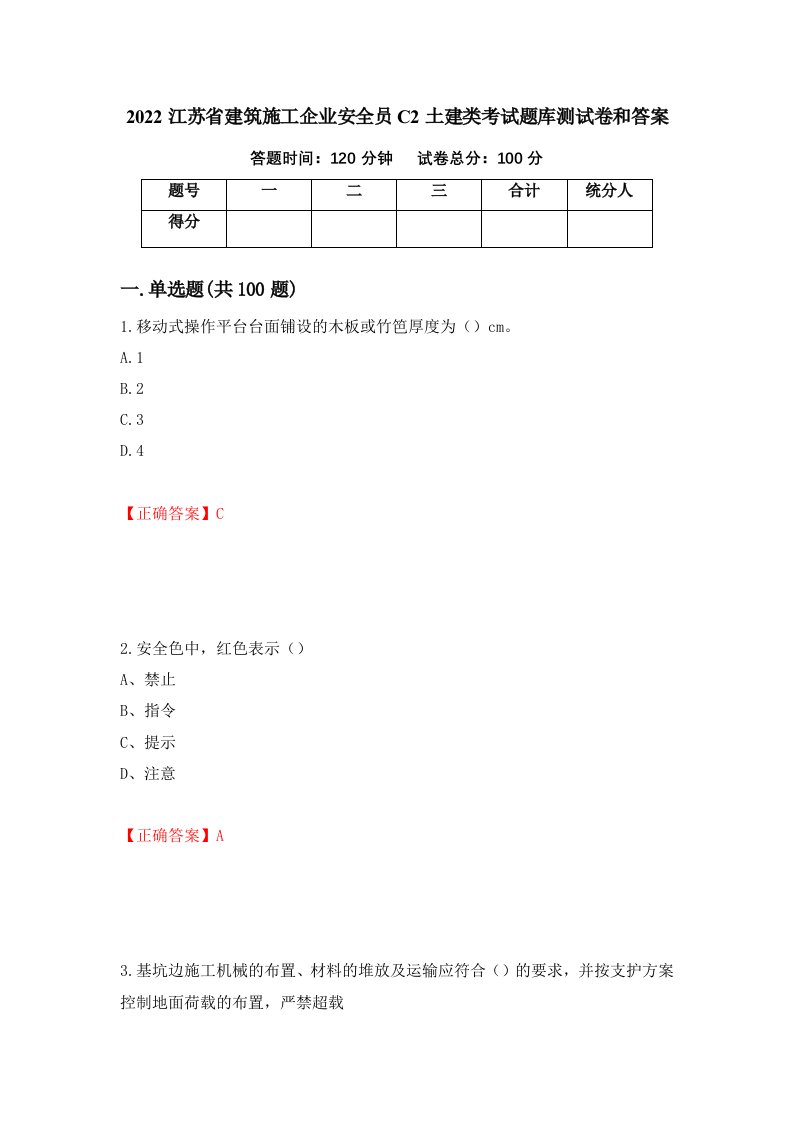 2022江苏省建筑施工企业安全员C2土建类考试题库测试卷和答案第19次