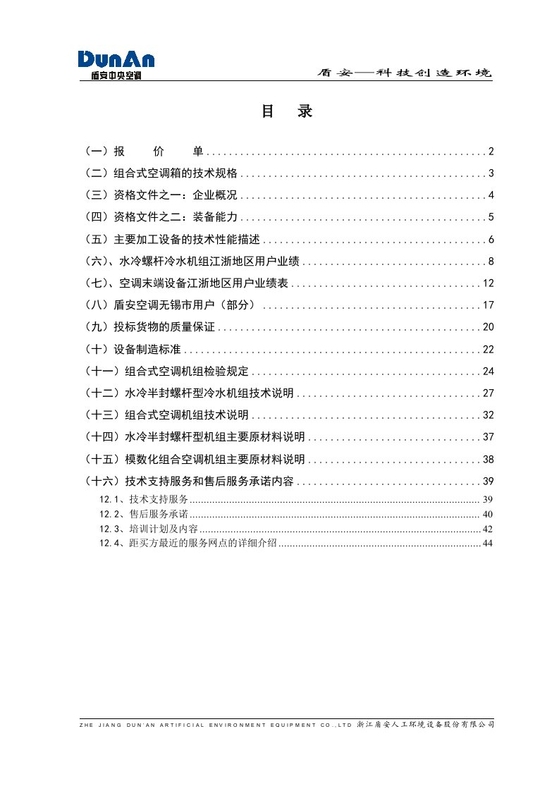 中央空调投标报价文件