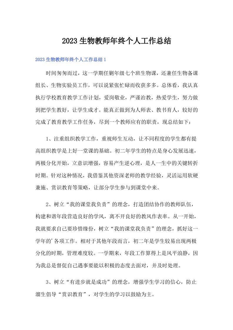 2023生物教师年终个人工作总结