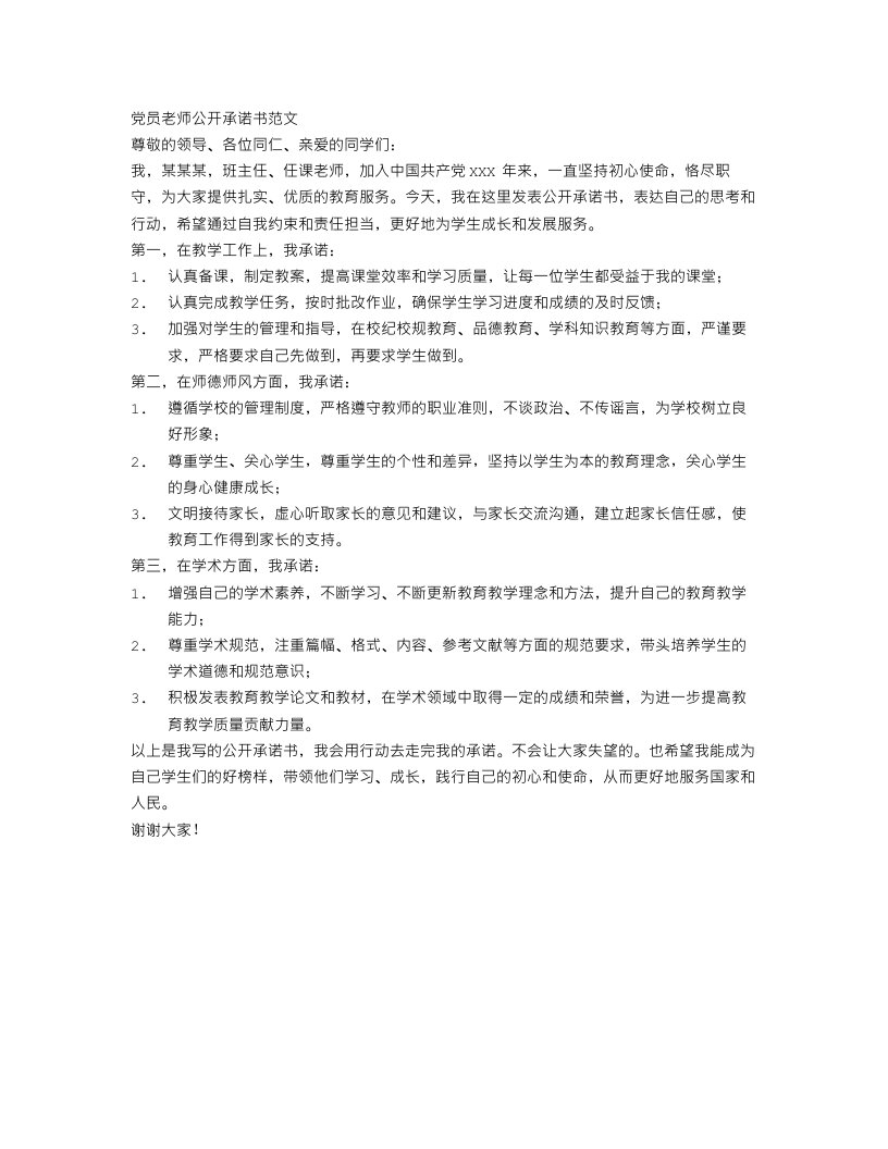 党员老师公开承诺书范文