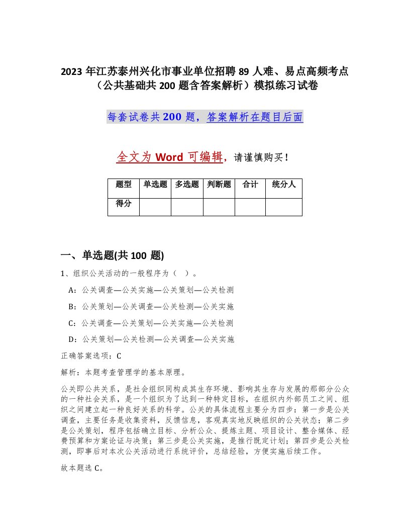 2023年江苏泰州兴化市事业单位招聘89人难易点高频考点公共基础共200题含答案解析模拟练习试卷