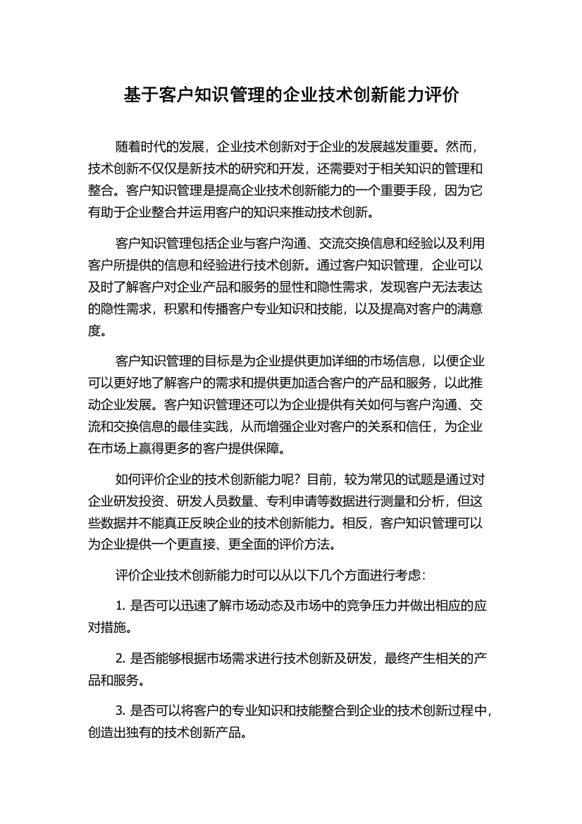 基于客户知识管理的企业技术创新能力评价