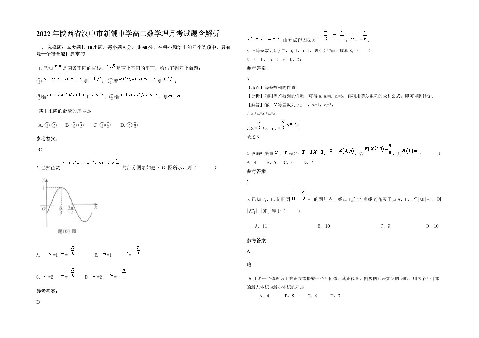 2022年陕西省汉中市新铺中学高二数学理月考试题含解析