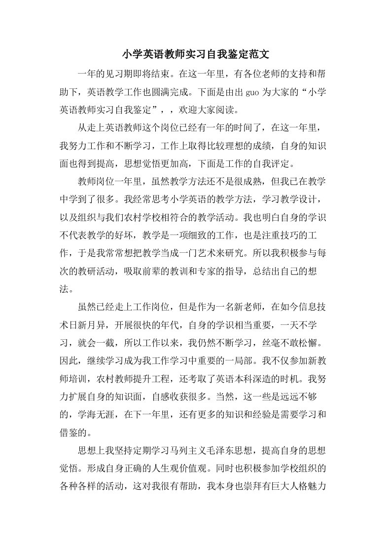 小学英语教师实习自我鉴定范文