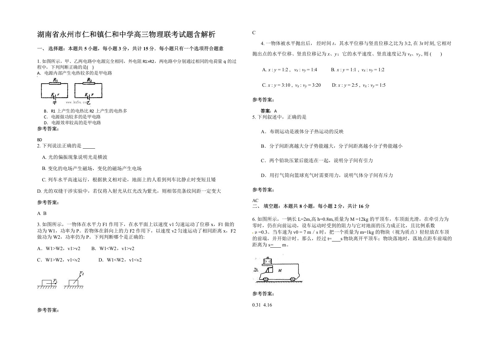 湖南省永州市仁和镇仁和中学高三物理联考试题含解析