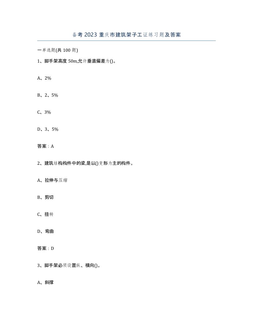 备考2023重庆市建筑架子工证练习题及答案