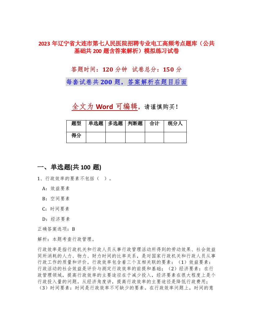 2023年辽宁省大连市第七人民医院招聘专业电工高频考点题库公共基础共200题含答案解析模拟练习试卷