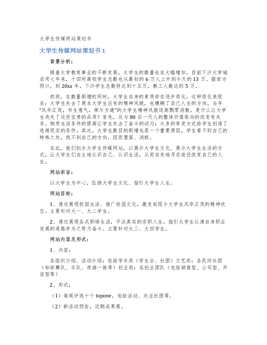 大学生传媒网站策划书