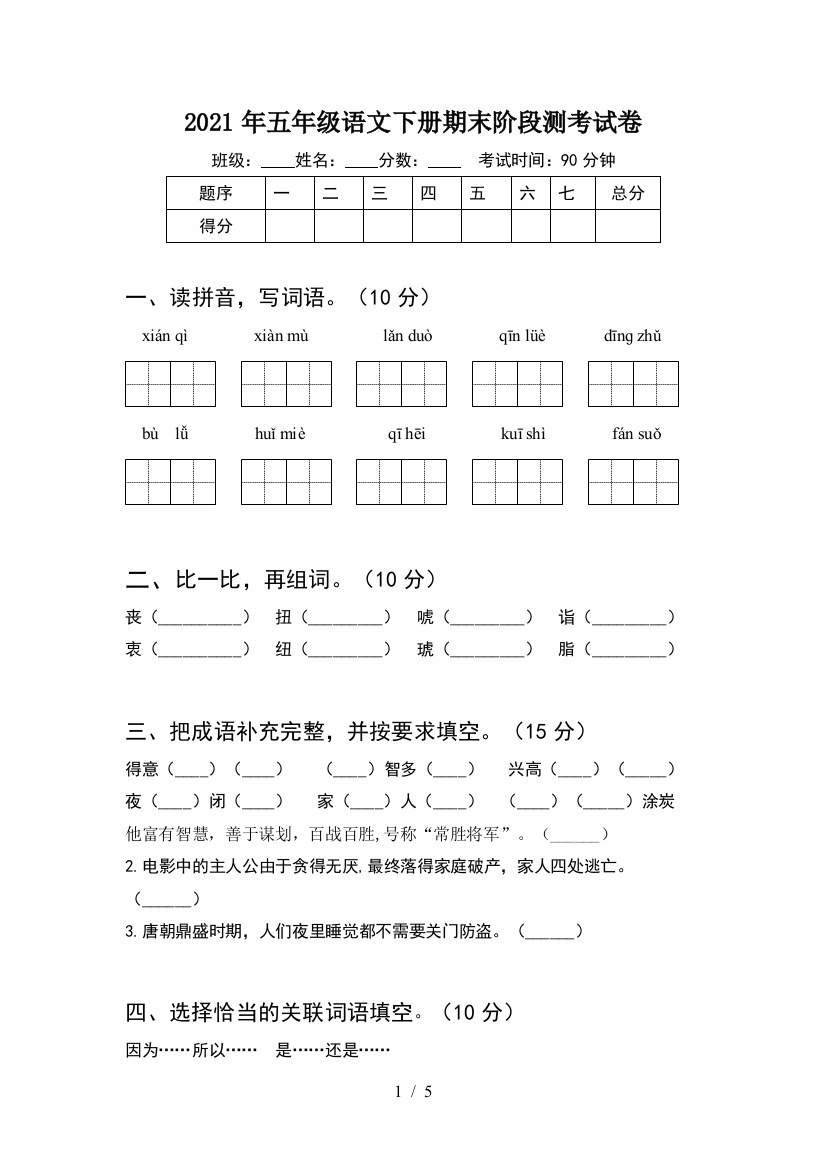 2021年五年级语文下册期末阶段测考试卷