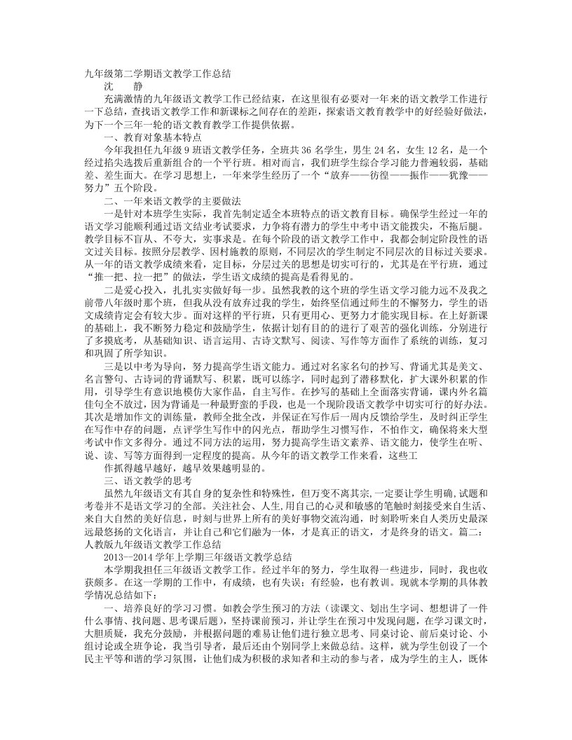 人教版九年级语文教学工作总结讲义资料