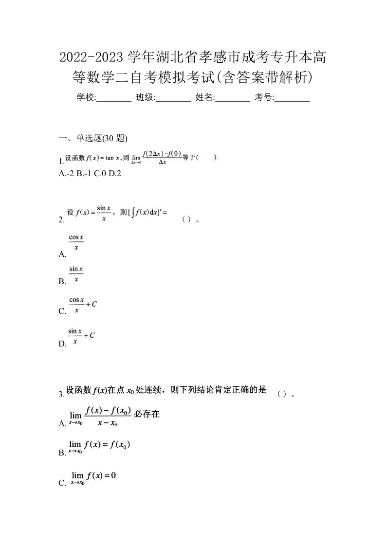 2022-2023学年湖北省孝感市成考专升本高等数学二自考模拟考试含答案带解析