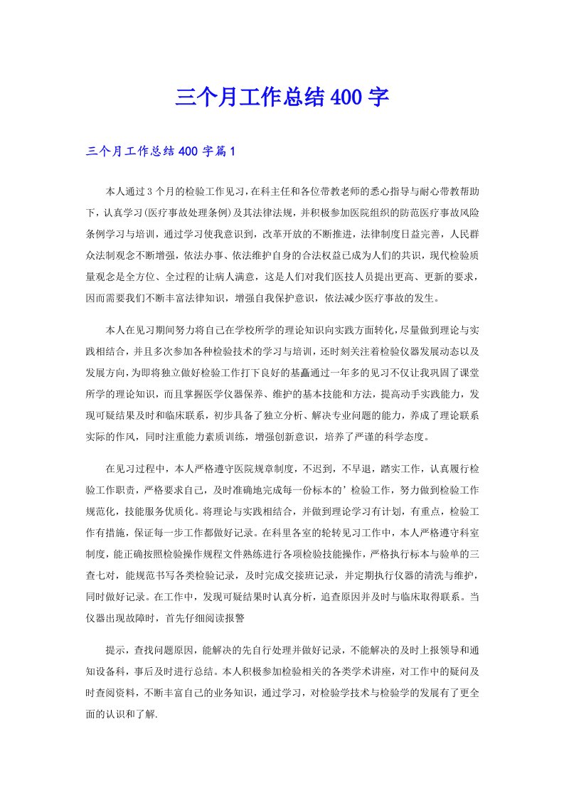 三个月工作总结400字