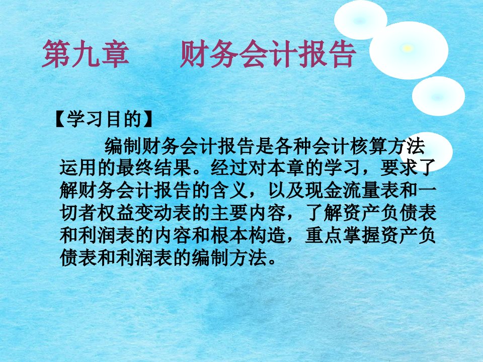 学习第九章财务会计报告ppt课件