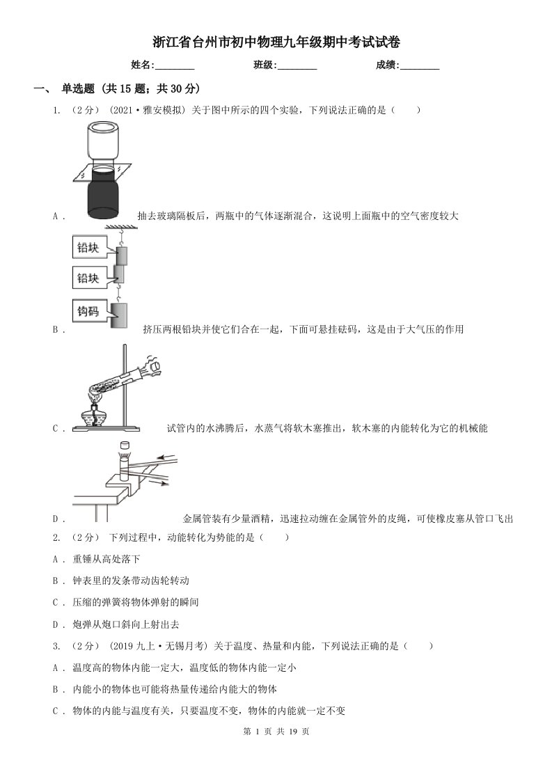 浙江省台州市初中物理九年级期中考试试卷