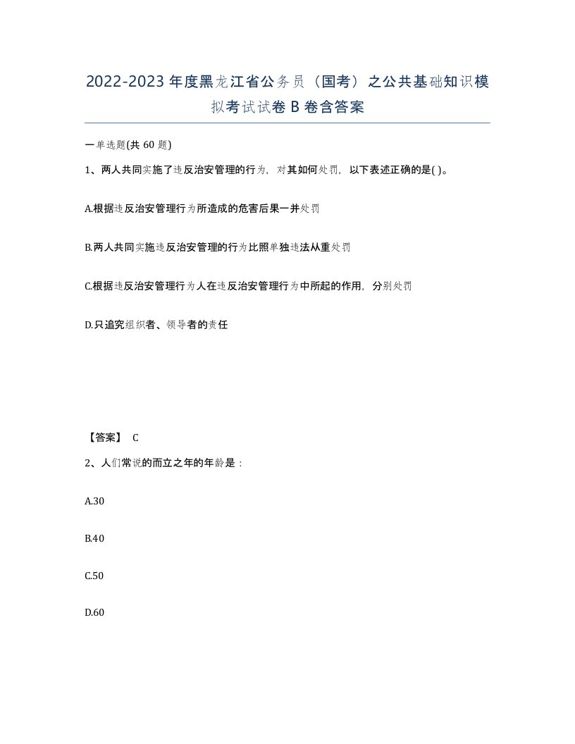 2022-2023年度黑龙江省公务员国考之公共基础知识模拟考试试卷B卷含答案