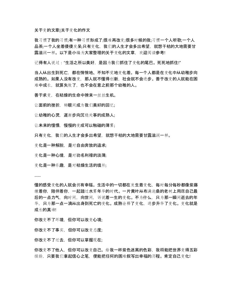 关于变的文章关于变化的作文