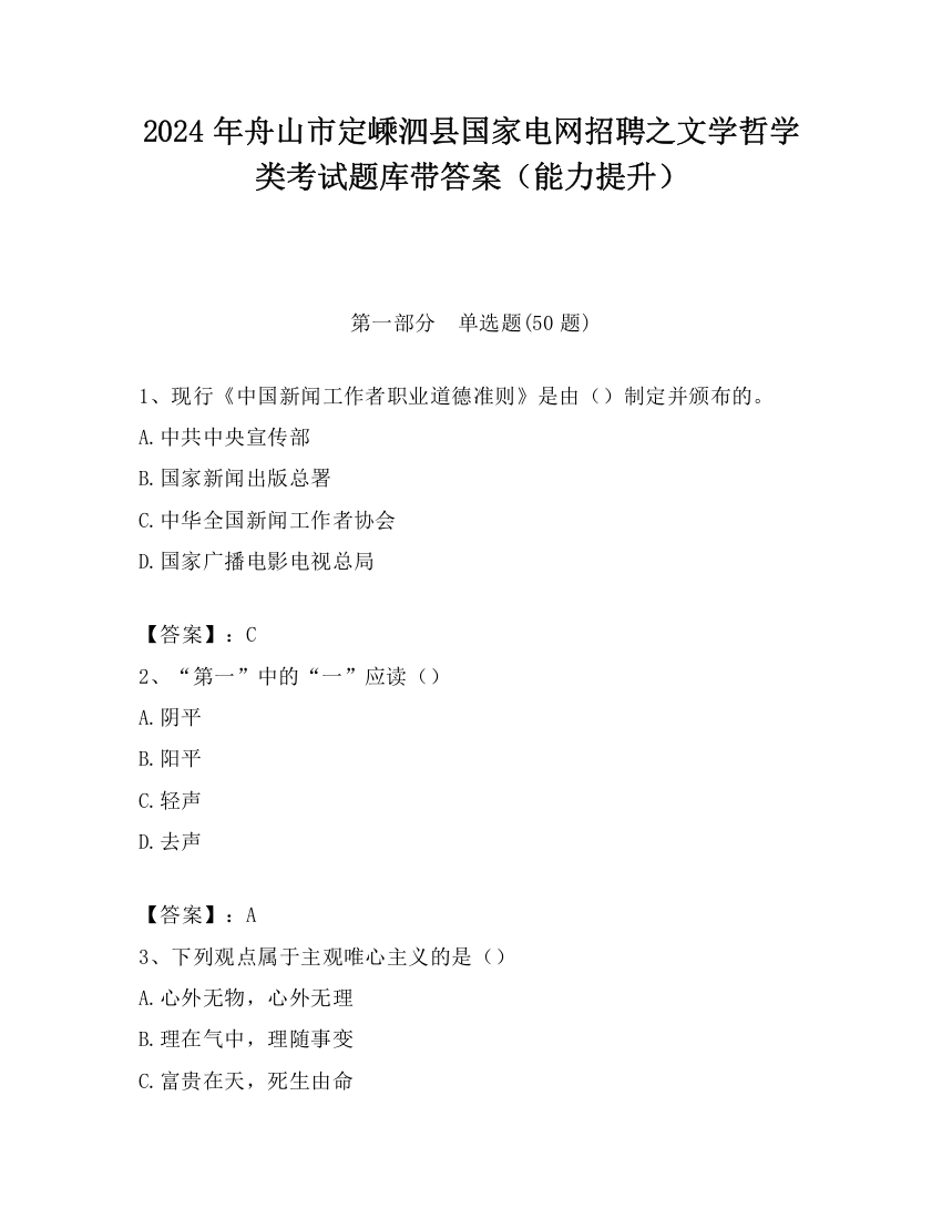 2024年舟山市定嵊泗县国家电网招聘之文学哲学类考试题库带答案（能力提升）