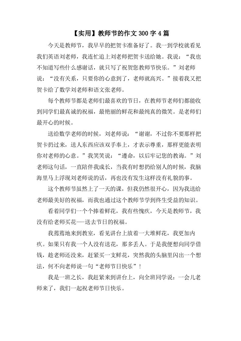 教师节的作文300字4篇