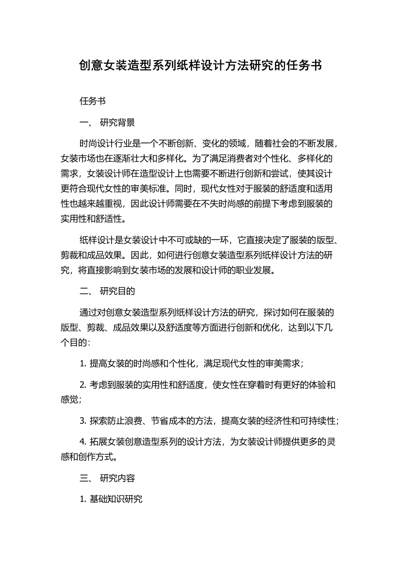 创意女装造型系列纸样设计方法研究的任务书