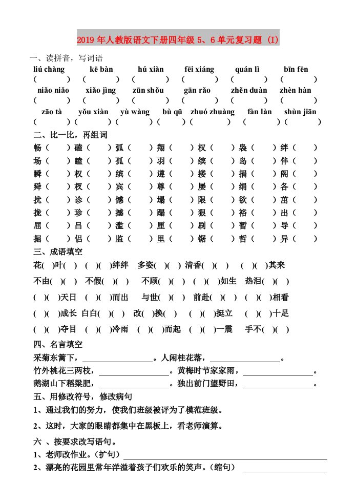 2019年人教版语文下册四年级5、6单元复习题