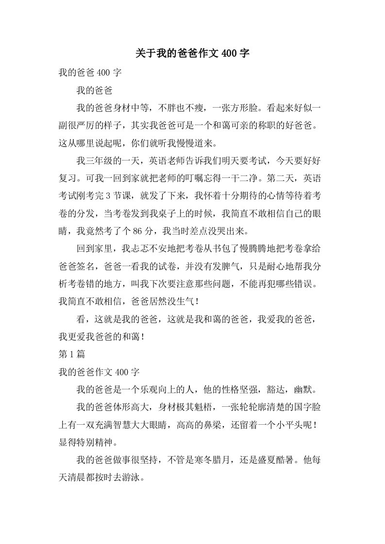 关于我的爸爸作文400字