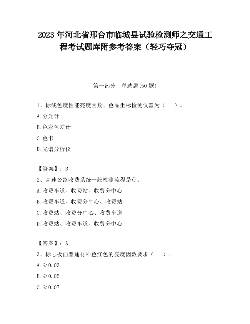 2023年河北省邢台市临城县试验检测师之交通工程考试题库附参考答案（轻巧夺冠）