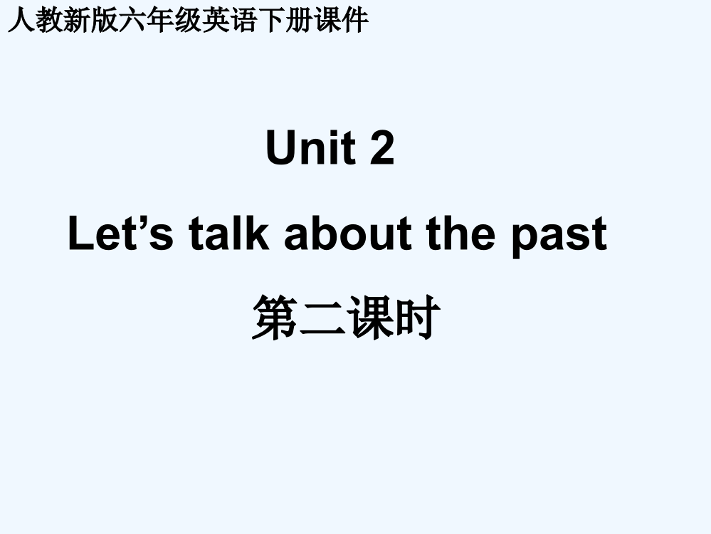 六年级英语下册-Unit-2-Let’s-talk-about-the-past第二课时课件-人教新版