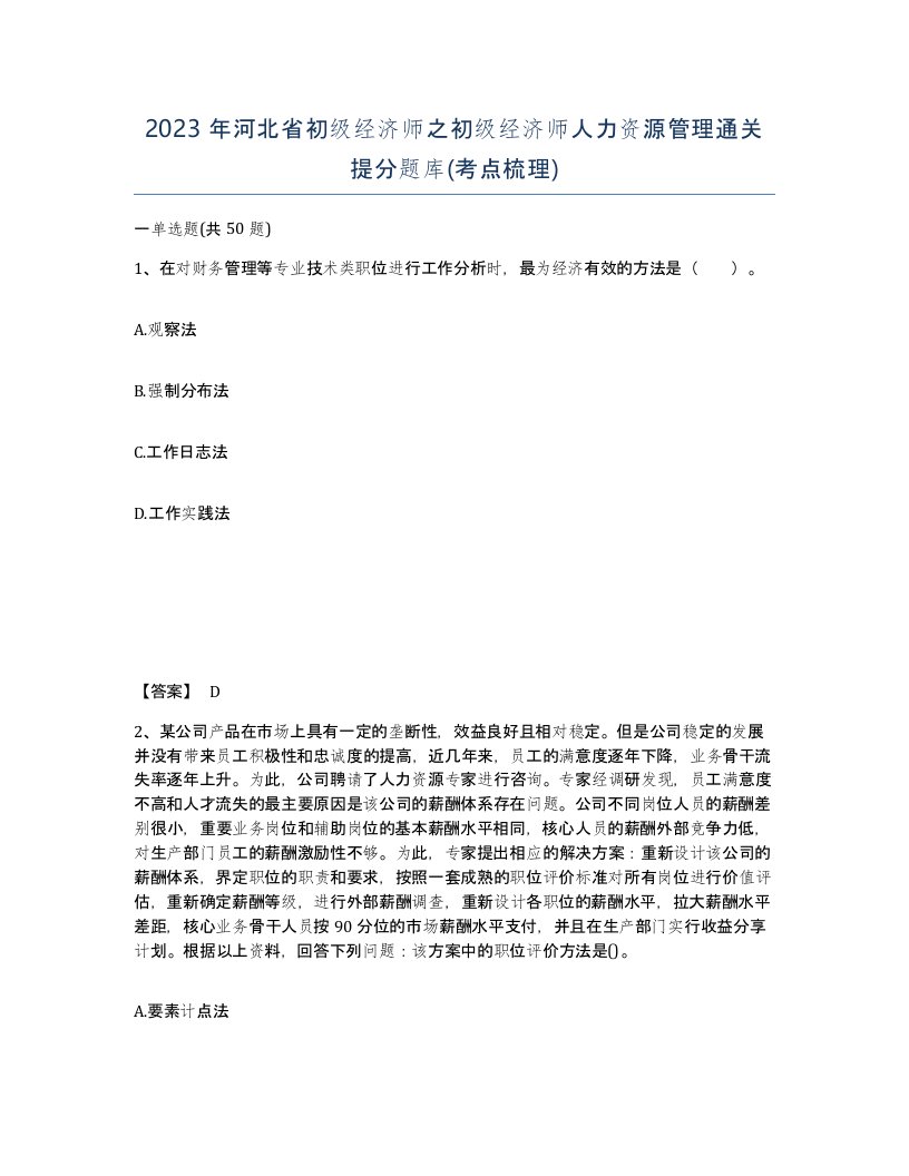 2023年河北省初级经济师之初级经济师人力资源管理通关提分题库考点梳理