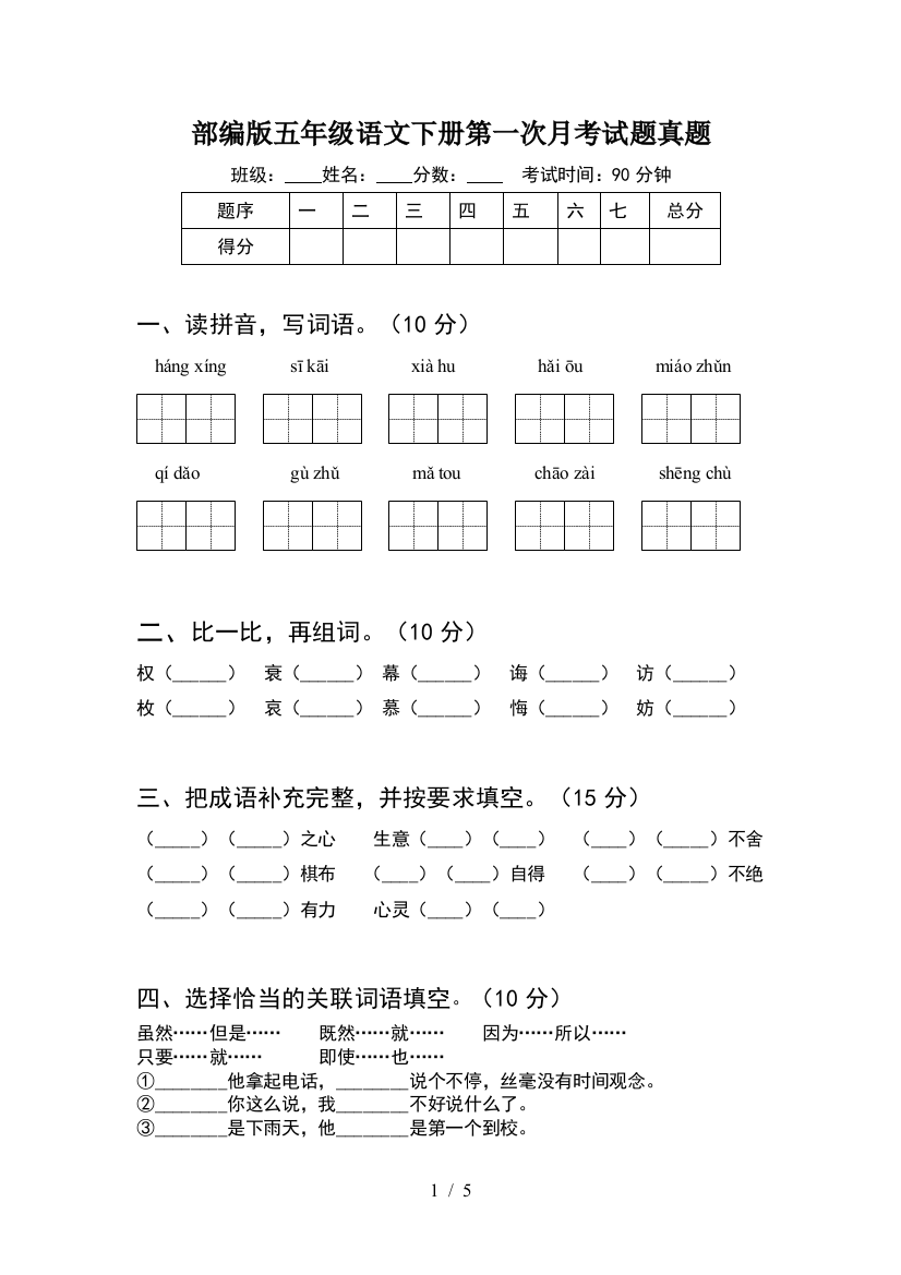 部编版五年级语文下册第一次月考试题真题