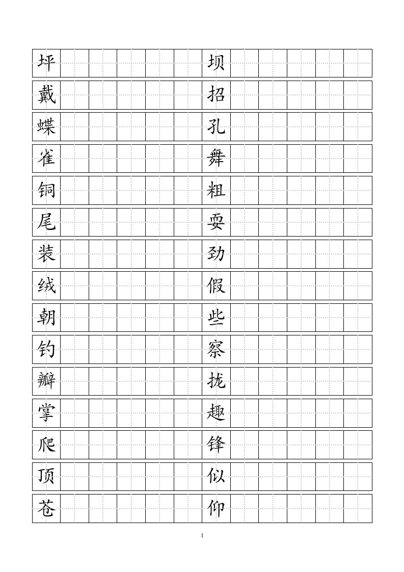 三年级上册语文生字标准田字格模板-word打印版1