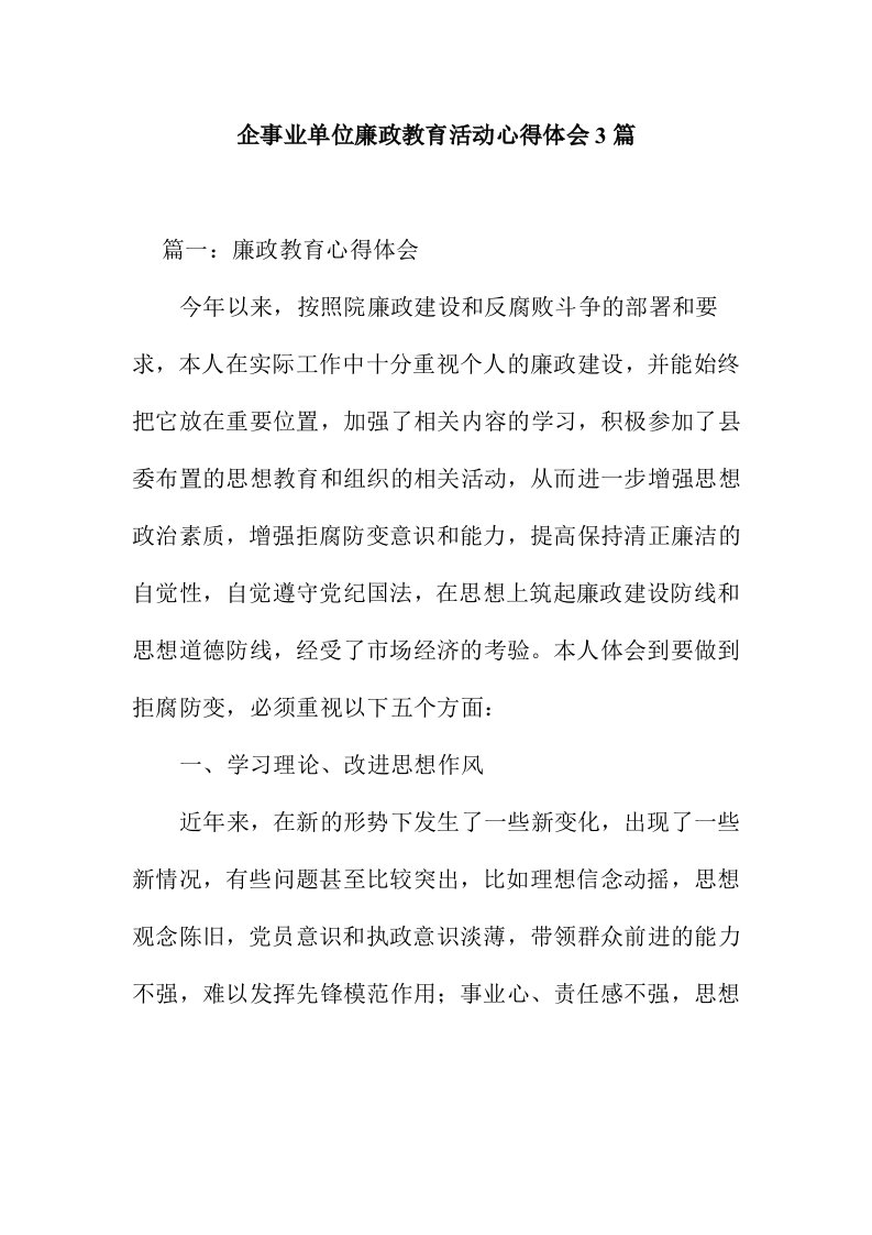 企事业单位廉政教育活动心得体会3篇