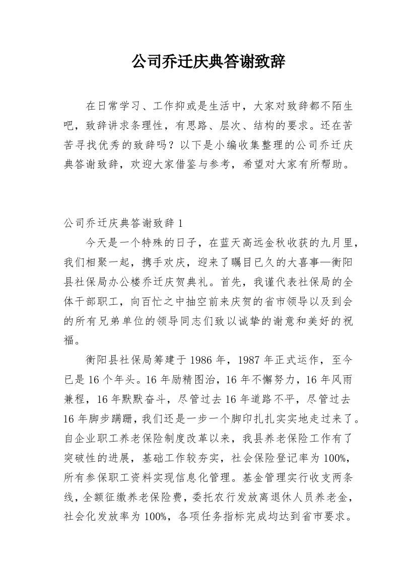 公司乔迁庆典答谢致辞_9