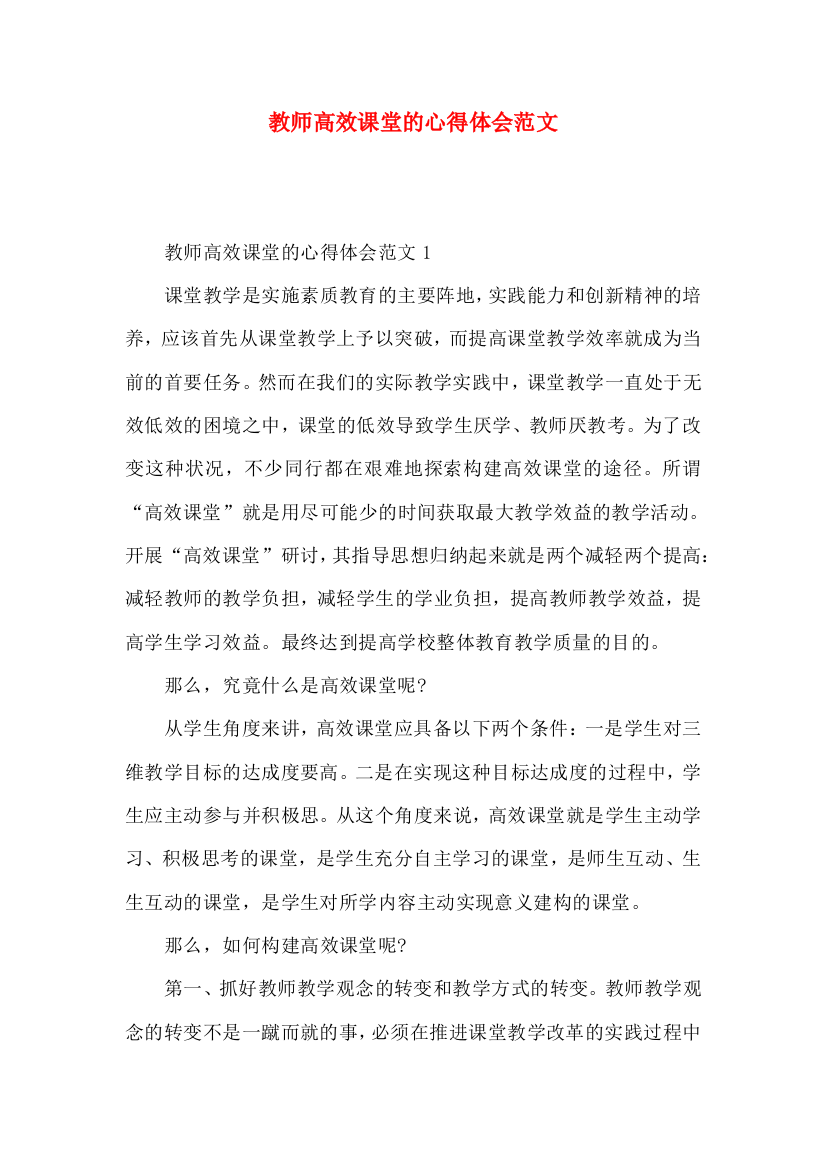 教师高效课堂的心得体会范文