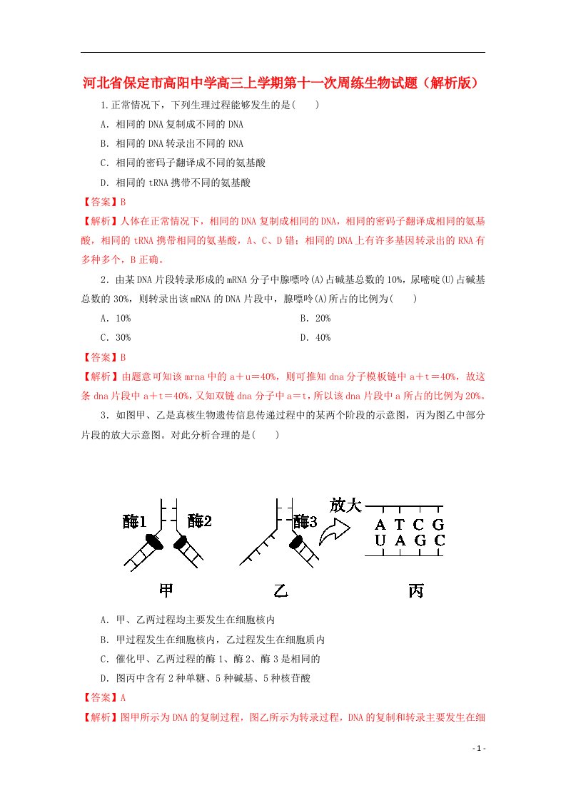 河北省保定市高阳中学高三生物上学期第十一次周练试题（含解析）