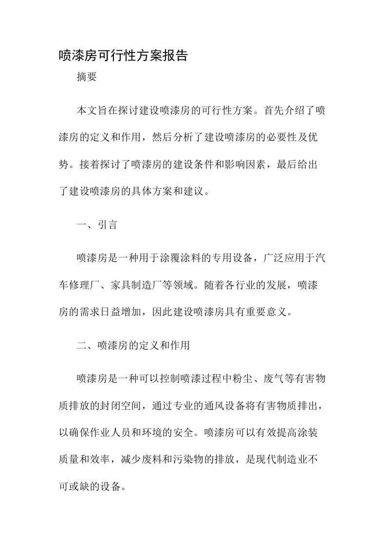 喷漆房可行性方案报告