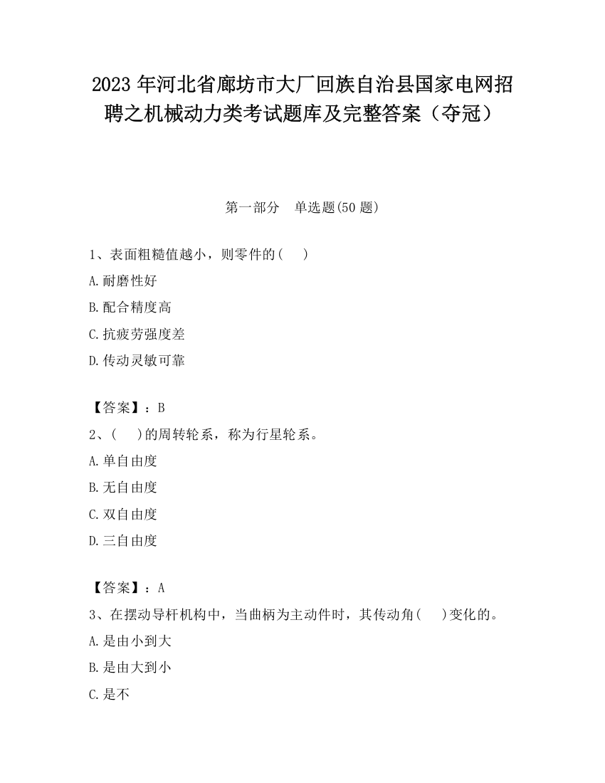 2023年河北省廊坊市大厂回族自治县国家电网招聘之机械动力类考试题库及完整答案（夺冠）