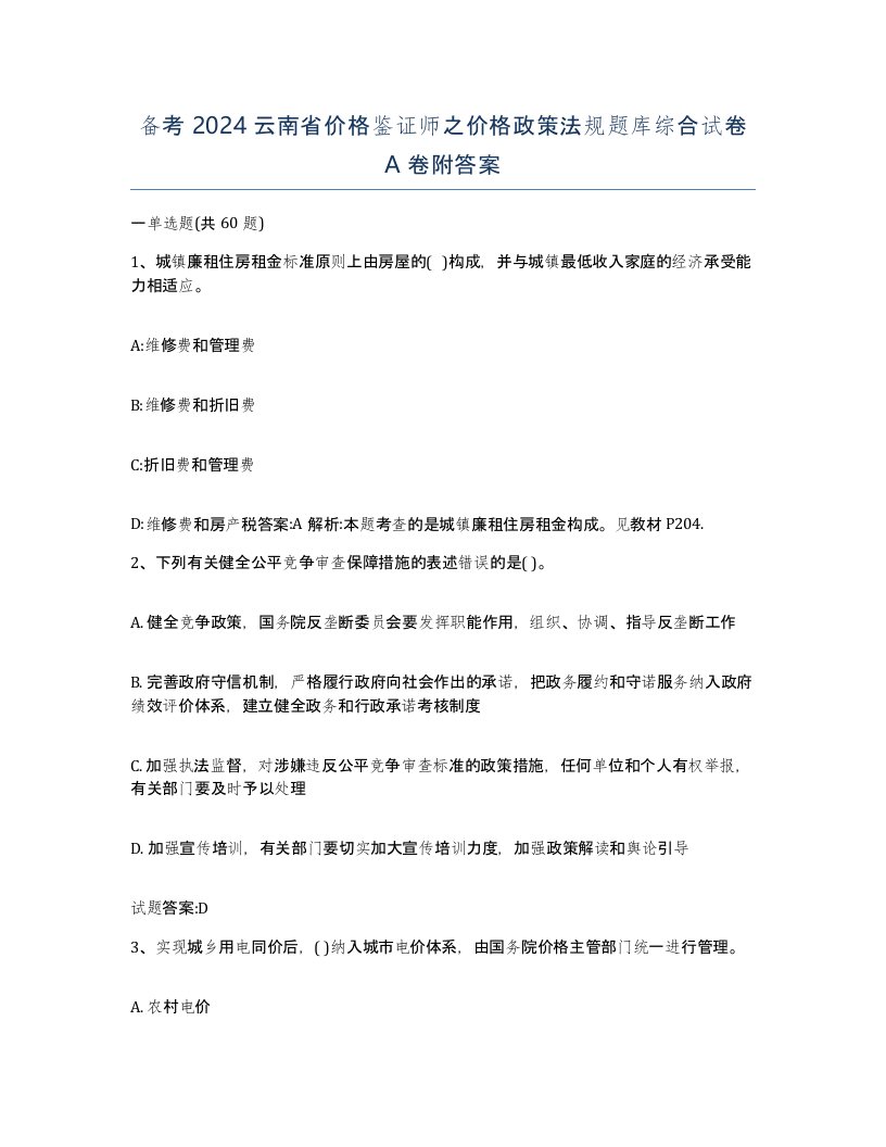 备考2024云南省价格鉴证师之价格政策法规题库综合试卷A卷附答案