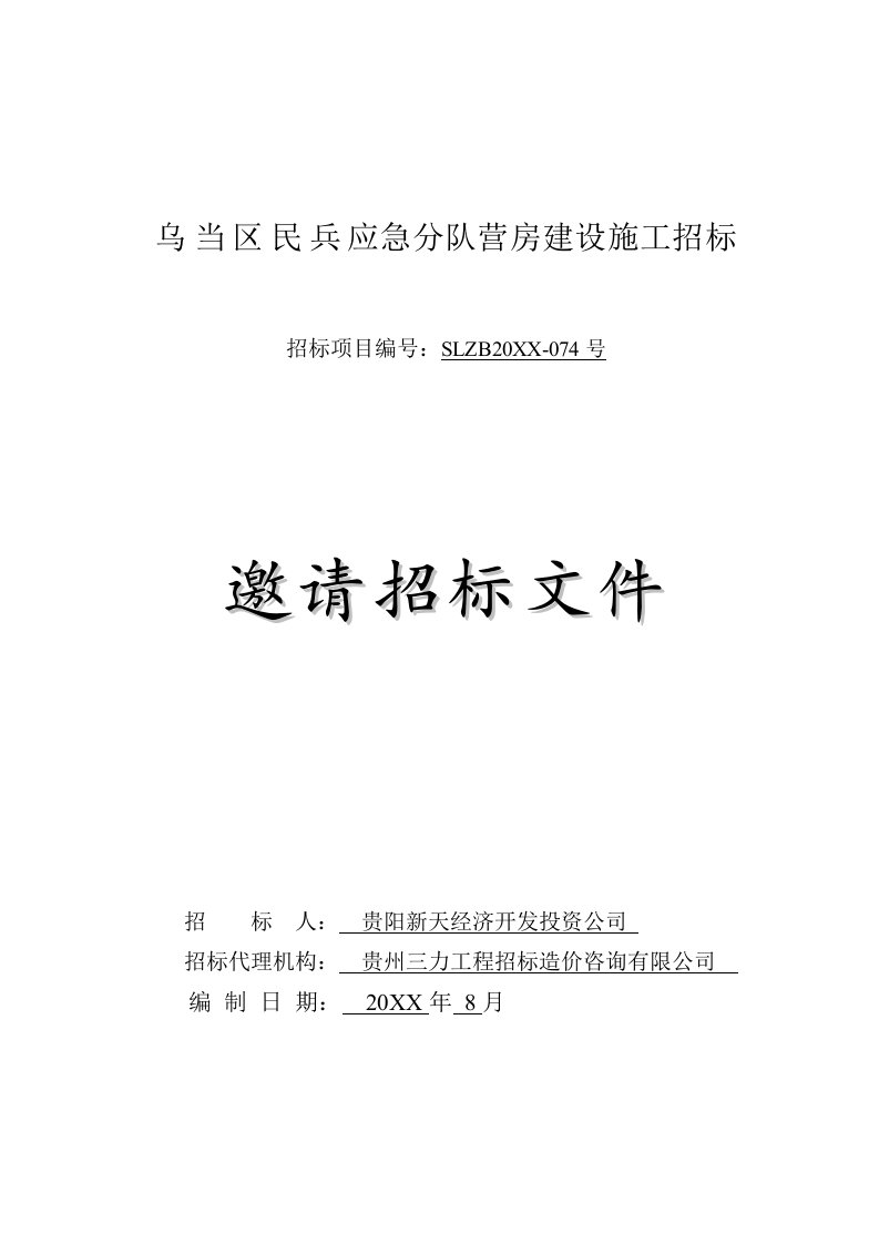 招标投标-乌当区民兵宿舍楼施工工程招标文件最终修改